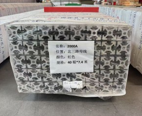 2000A动力母线发货